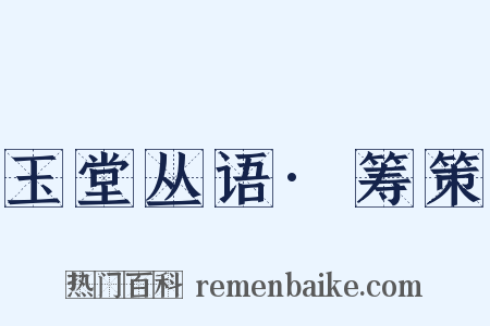 玉堂丛语·筹策是什么意思的图片